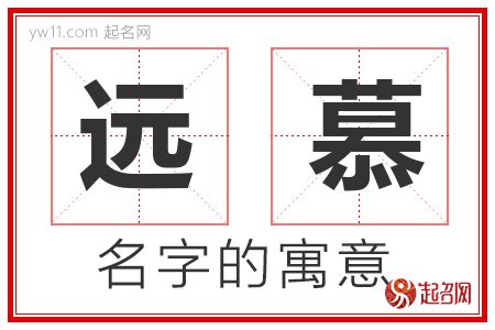 慕取名|慕字取名的寓意